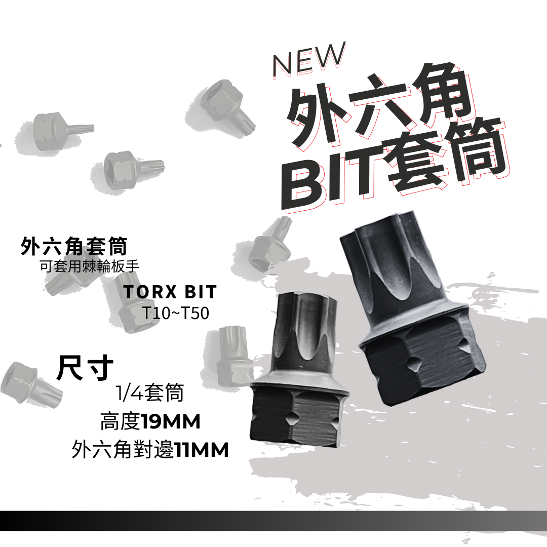 外六角 BIT套筒