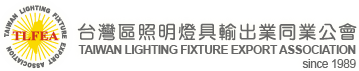 台灣區照明燈具輸出業同業公會
