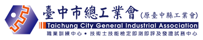 臺中市總工業會