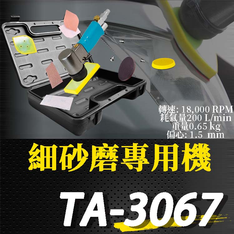 TA-3067細砂磨專用機