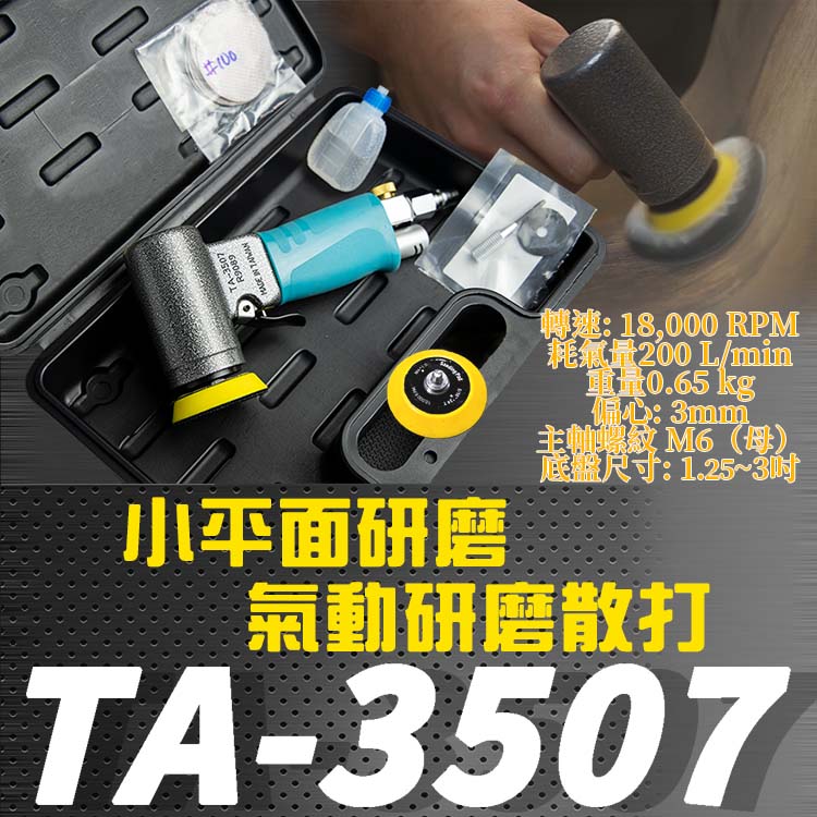 TA-3507 小平面，氣動研磨散打