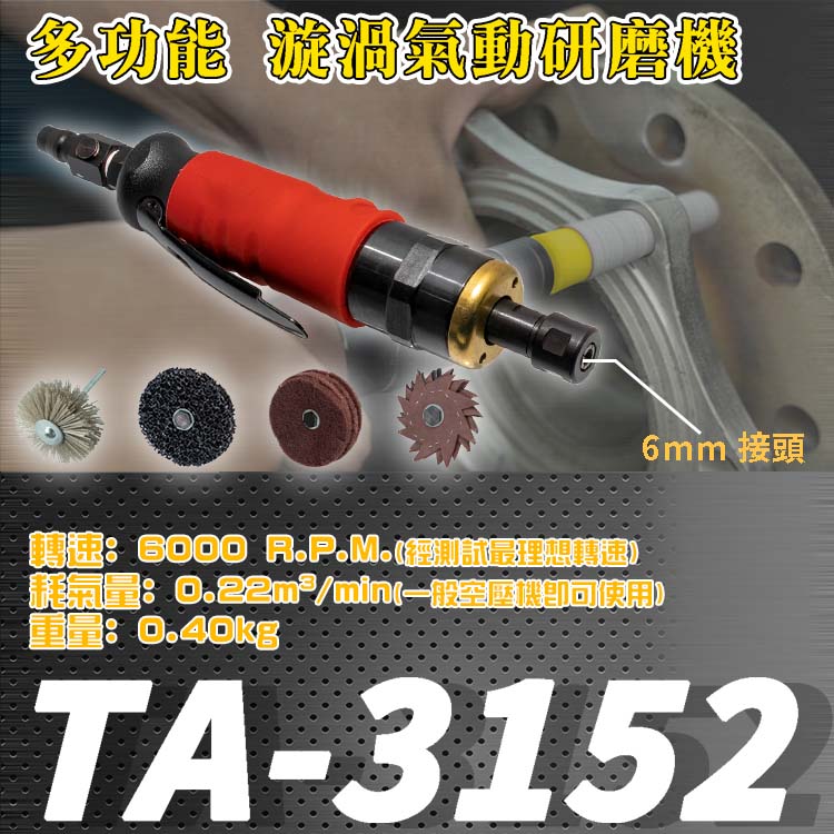 TA-3152 多功能 漩渦氣動研磨機