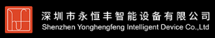 深圳市永恆豐智能設備有限公司