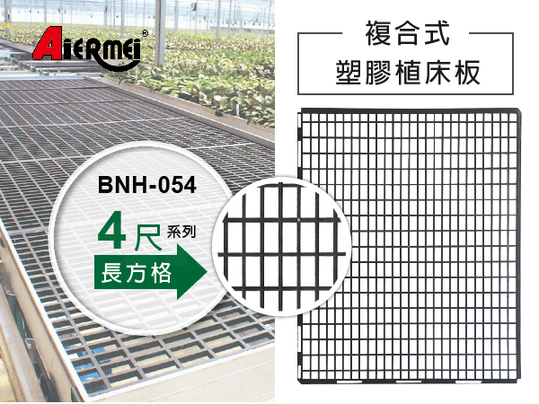 複合式塑膠植床板(4尺寬) BNH-054