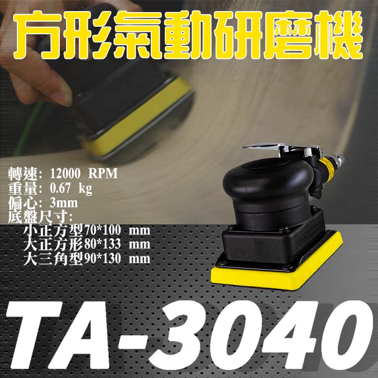 TA-3040 方形氣動研磨機