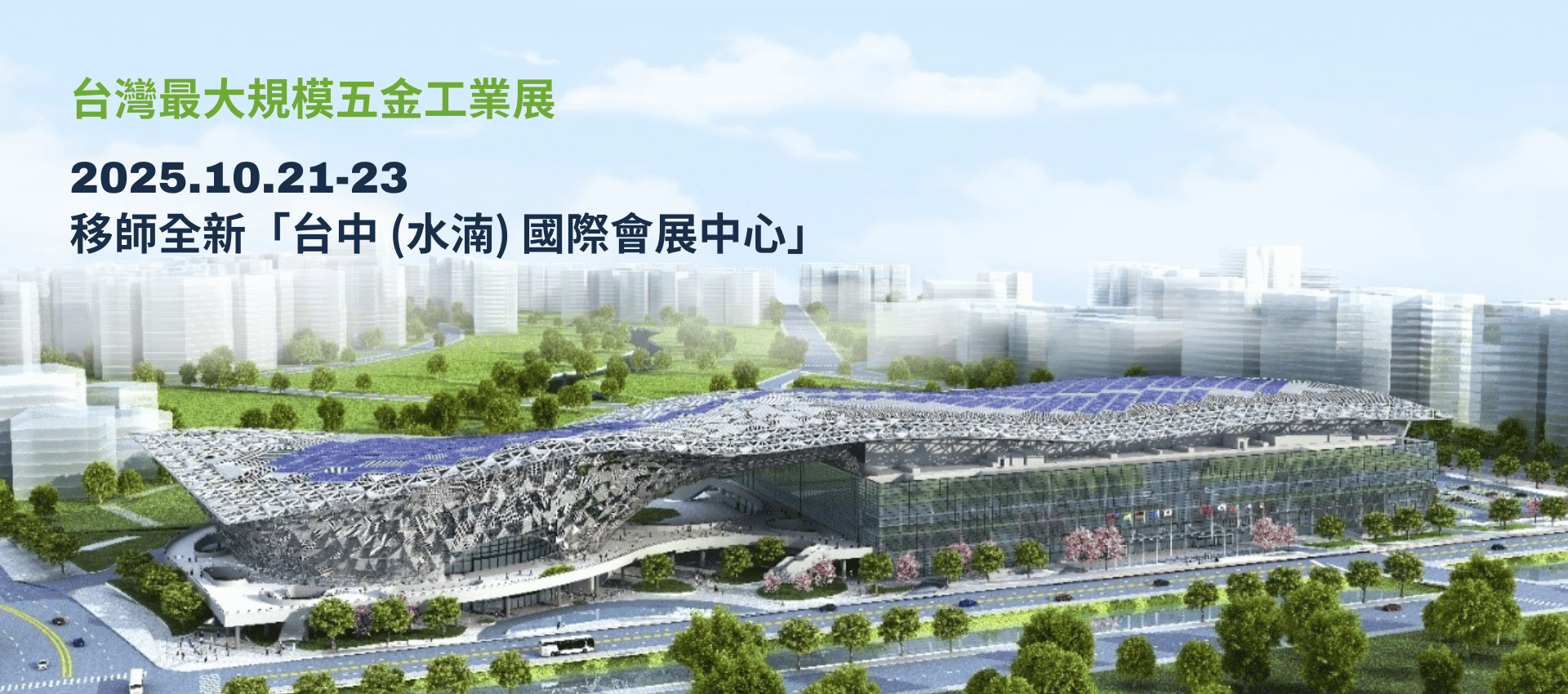 2025 移師全新「台中 (水湳) 國際會展中心」