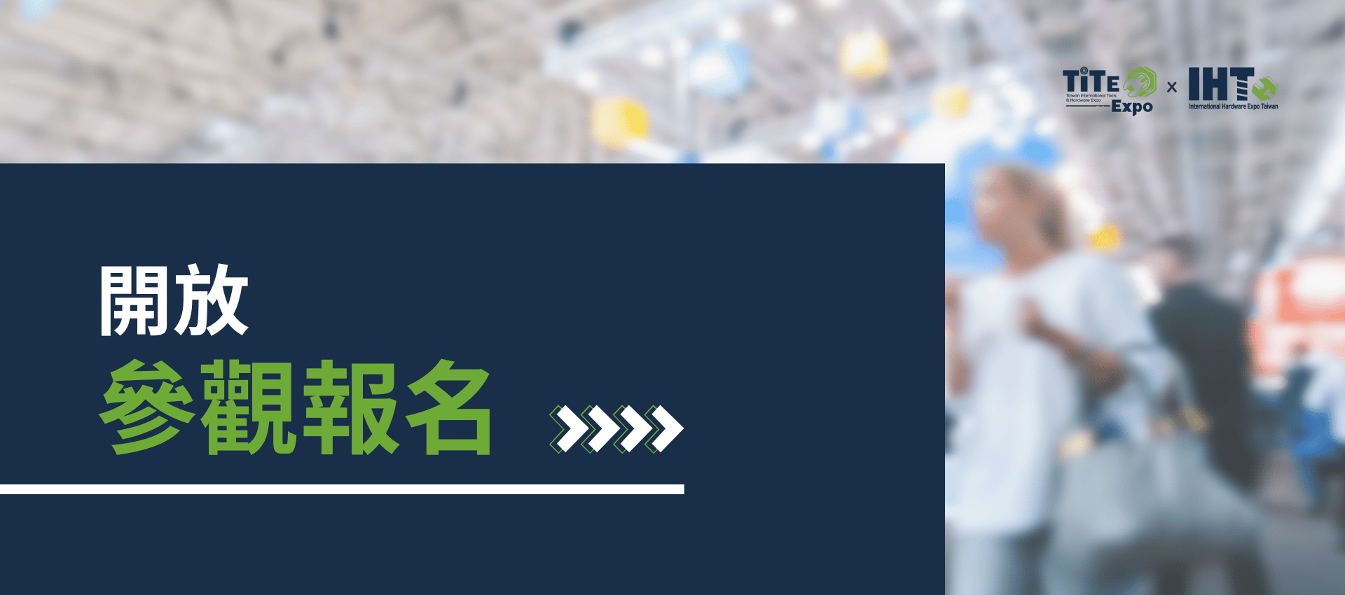 開放參觀報名
