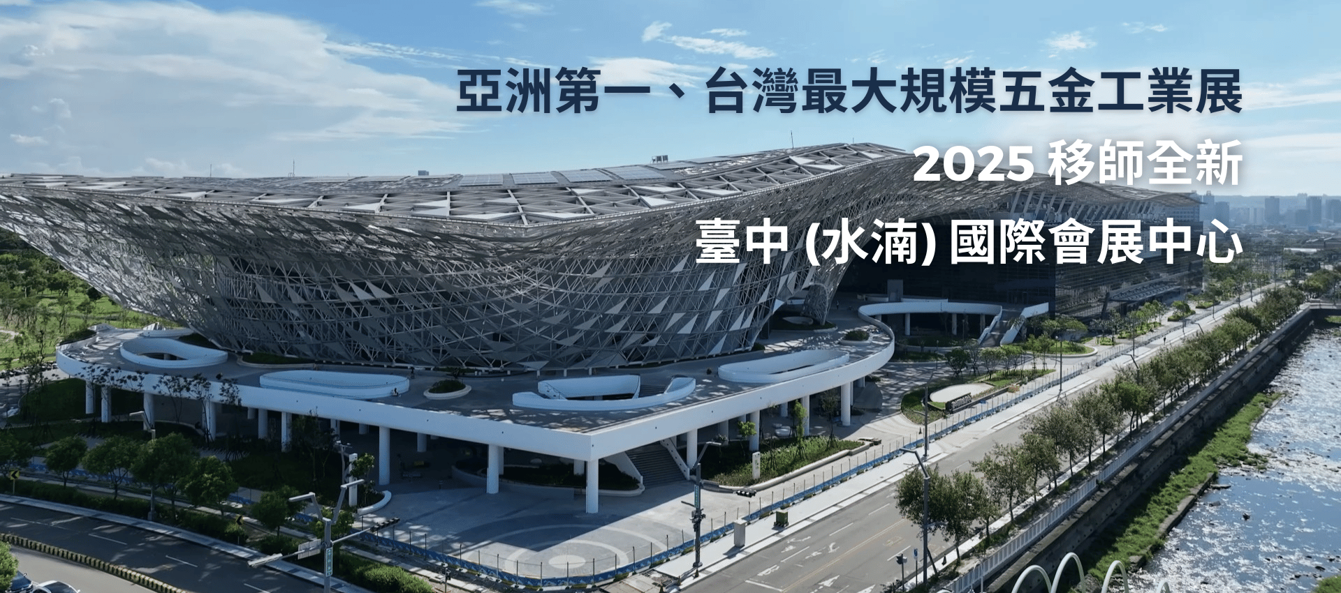 2025 移師全新「台中 (水湳) 國際會展中心」